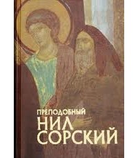 Романенко Е.В. - Преподобный Нил Сорский