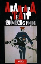 антология - Авангард и театр 1910-1920-х годов