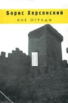 Херсонский Б. - Вне ограды (Русский Гулливер) (сборник)