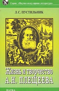 Жизнь и творчество А. Н. Плещеева