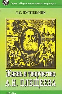 Л. С. Пустильник - Жизнь и творчество А. Н. Плещеева