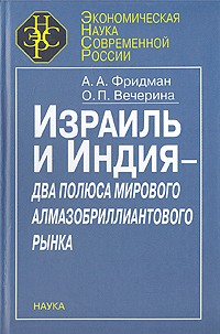 Фридман А.А. - Израиль и Индия - два полюса мирового алмазобриллиантового рынка