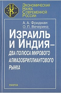 Фридман А.А. - Израиль и Индия - два полюса мирового алмазобриллиантового рынка