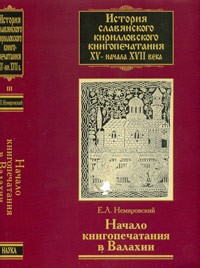 Немировский Е.Л. - История славянского кирилловского книгопечатания XV-начало XVII в. Кн. 3