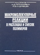 Николай Платэ - Макромолекулярные реакции в расплавах и смесях полимеров