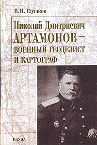 В.В. Глушков - Николай Дмитриевич Артамонов - военный геодезист и картограф