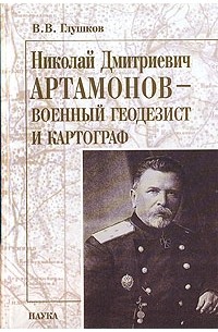 В.В. Глушков - Николай Дмитриевич Артамонов - военный геодезист и картограф