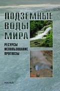 Подземные воды Мира: ресурсы, использование, прогнозы