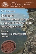 Изучение тектонических процессов в области конвергенции литосферы. методы трекового и структурного анализа (Труды Геологического института)