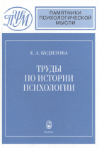 Елена Будилова - Труды по истории психологической мысли: вторая половина XIX-начало ХХ века