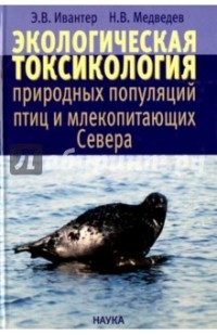  - Экологическая токсикология природных популяций птиц и млекопитающих Севера