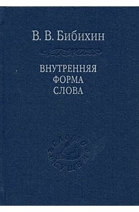 Владимир Бибихин - Внутренняя форма слова