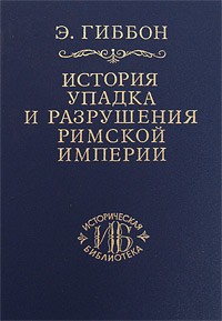 Гиббон Э. - История упадка и разрушения Римской империи. Т. 3. Изд. 2-е (Историческая библиотека)