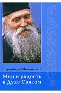 Фаддей Витовницкий - Мир и радость в Духе Святом: поучения, беседы