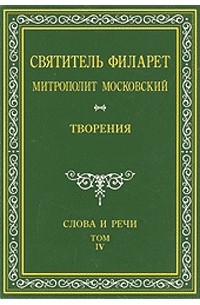Святитель Филарет, митрополит Московский - Творения. Слова и речи. В 5-ти тт. Т. 4. 1836-1848. Репринтное издание