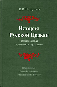 Петрушко В.И. - История Русской Церкви с древнейших времен до установления патриаршества