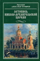 Козырев Александр - Летопись Николо-Архангельской церкви