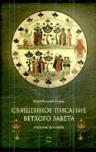 Егоров Геннадий - Священное Писание Ветхого Завета: Учебное пособие