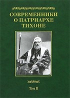  - Современники о Патриархе Тихоне. Том II