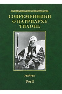  - Современники о Патриархе Тихоне. Том II