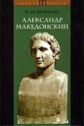 Шифман И.Ш. - Александр Македонский