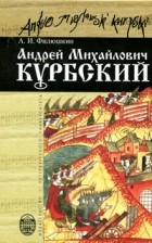 Филюшкин А. И. - Андрей Михайлович Курбский: Просопографическое исследование и герменевтический комментарий к посланиям Андрея Курбского Ивану Грозному.
