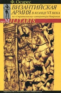 Осарес Ф. - Византийская армия в конце VI века по "Стратегикону" императора Маврикия