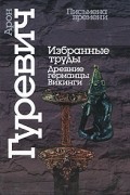 Избранные труды. Древние германцы. Викинги