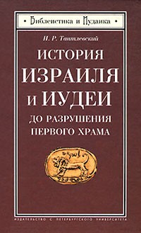 Тантлевский И.Р. - История Израиля и Иудеи до разрушения Первого Храма