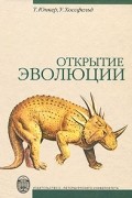  - Открытие эволюции