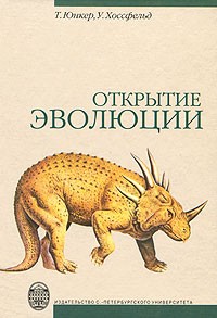  - Открытие эволюции