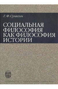 Сунягин Г.Ф. - Социальная философия как философия истории