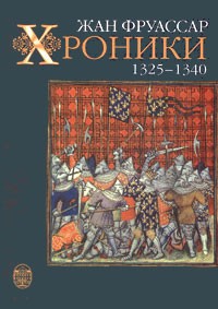 Жан Фруассар - Хроники. 1325-1340 (сборник)