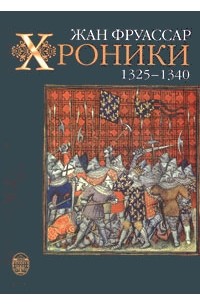 Жан Фруассар - Хроники. 1325-1340 (сборник)