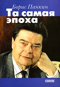 Борис Панкин - Та самая эпоха (сборник)