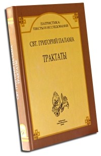 Григорий Палама - Трактаты (Патристика: тексты и исследования)