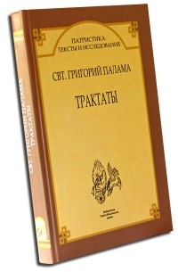 Григорий Палама - Трактаты (Патристика: тексты и исследования)