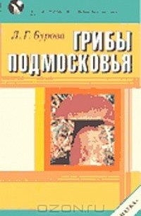 Лидия Бурова - Грибы Подмосковья