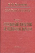 Избранные сочинения. В 6-и кн. Кн. 2: Снежный покров и ледники Земли