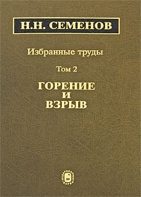 Николай Семенов - Избранные труды. В 4-х т. Т. 2: Горение и взрыв