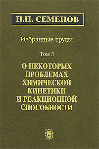 Николай Семенов - Избранные труды. В 4-х т. Т. 3: О некоторых проблемах химической кинетики