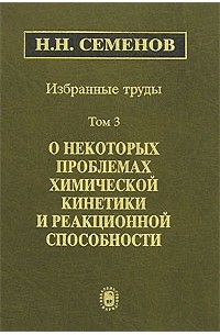 Избранные труды. В 4-х т. Т. 3: О некоторых проблемах химической кинетики