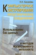 Киселева Н.Н. - Компьютерное конструктирование неорганических соединений