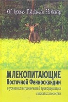  - Млекопитающие Восточной Фенноскандии в условиях антропогенной трансформации таежных экосистем