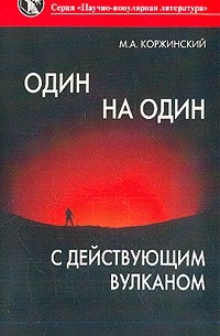 Коржинский М.А. - Один на один с действующим вулканом (Научно-популярная литература)