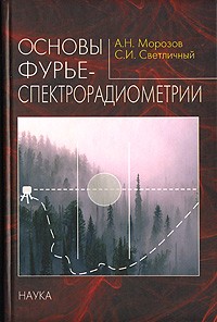  - Основы фурье-спектрорадиометрии