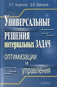 Универсальные решения интервальных задач оптимизации и управления
