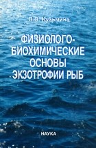 Кузьмина В.В. - Физиолого-биохимические основы экзотрофии рыб