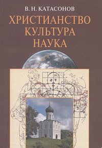Катасонов В.Н. - Христианство, наука, культура