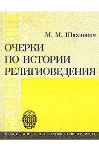 Шахнович М.М. - Очерки по истории религиоведения